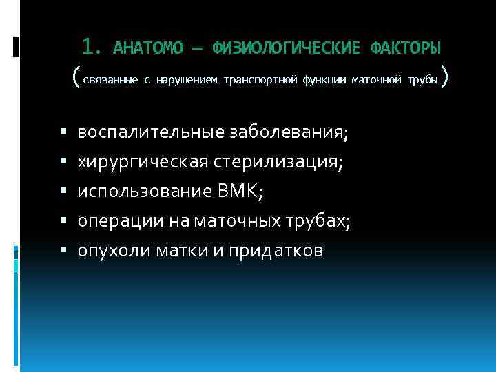 1. АНАТОМО — ФИЗИОЛОГИЧЕСКИЕ ФАКТОРЫ (связанные с нарушением транспортной функции маточной трубы) воспалительные заболевания;