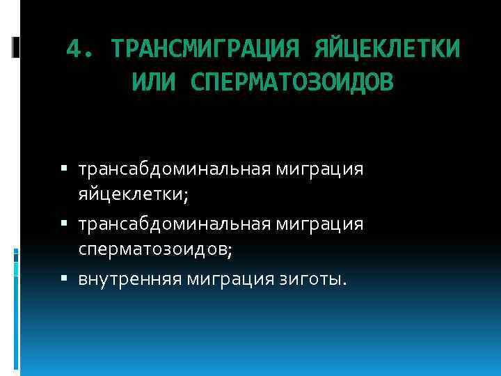 4. ТРАНСМИГРАЦИЯ ЯЙЦЕКЛЕТКИ ИЛИ СПЕРМАТОЗОИДОВ трансабдоминальная миграция яйцеклетки; трансабдоминальная миграция сперматозоидов; внутренняя миграция зиготы.