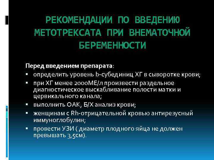 РЕКОМЕНДАЦИИ ПО ВВЕДЕНИЮ МЕТОТРЕКСАТА ПРИ ВНЕМАТОЧНОЙ БЕРЕМЕННОСТИ Перед введением препарата: определить уровень b-субединиц ХГ