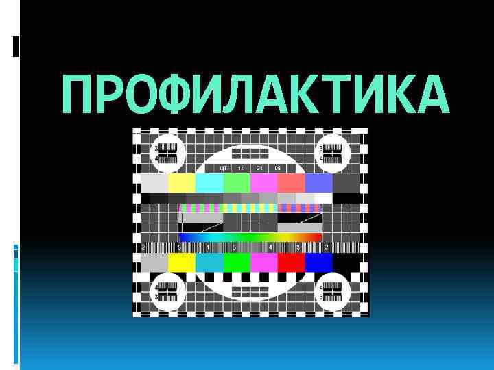 ПРОФИЛАКТИКА 