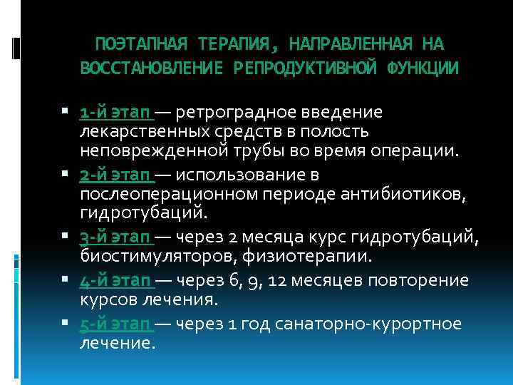 ПОЭТАПНАЯ ТЕРАПИЯ, НАПРАВЛЕННАЯ НА ВОССТАНОВЛЕНИЕ РЕПРОДУКТИВНОЙ ФУНКЦИИ 1 -й этап — ретроградное введение лекарственных