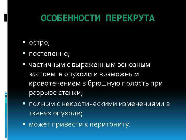 ОСОБЕННОСТИ ПЕРЕКРУТА остро; постепенно; частичным с выраженным венозным застоем в опухоли и возможным кровотечением