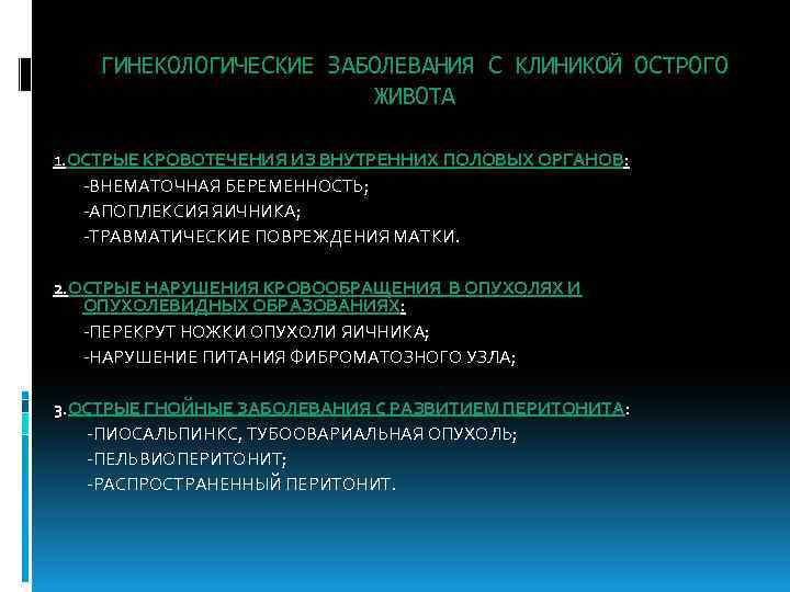 ГИНЕКОЛОГИЧЕСКИЕ ЗАБОЛЕВАНИЯ С КЛИНИКОЙ ОСТРОГО ЖИВОТА 1. ОСТРЫЕ КРОВОТЕЧЕНИЯ ИЗ ВНУТРЕННИХ ПОЛОВЫХ ОРГАНОВ: -ВНЕМАТОЧНАЯ