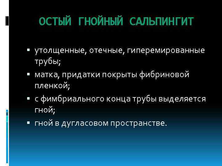 ОСТЫЙ ГНОЙНЫЙ САЛЬПИНГИТ утолщенные, отечные, гиперемированные трубы; матка, придатки покрыты фибриновой пленкой; с фимбриального