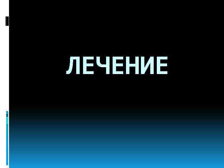 ЛЕЧЕНИЕ 