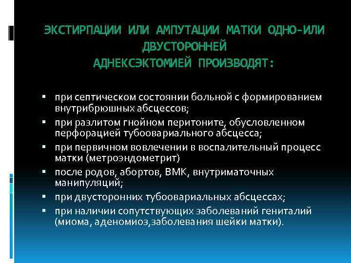 ЭКСТИРПАЦИИ ИЛИ АМПУТАЦИИ МАТКИ ОДНО-ИЛИ ДВУСТОРОННЕЙ АДНЕКСЭКТОМИЕЙ ПРОИЗВОДЯТ: при септическом состоянии больной с формированием