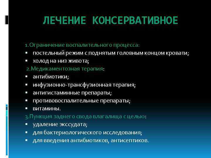 ЛЕЧЕНИЕ КОНСЕРВАТИВНОЕ 1. Ограничение воспалительного процесса: постельный режим с поднятым головным концом кровати; холод