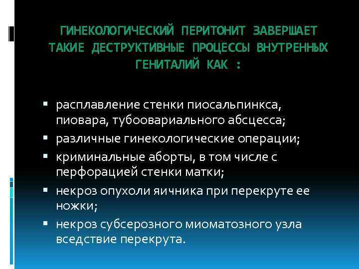 ГИНЕКОЛОГИЧЕСКИЙ ПЕРИТОНИТ ЗАВЕРШАЕТ ТАКИЕ ДЕСТРУКТИВНЫЕ ПРОЦЕССЫ ВНУТРЕННЫХ ГЕНИТАЛИЙ КАК : расплавление стенки пиосальпинкса, пиовара,