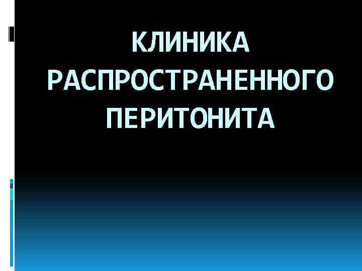 КЛИНИКА РАСПРОСТРАНЕННОГО ПЕРИТОНИТА 