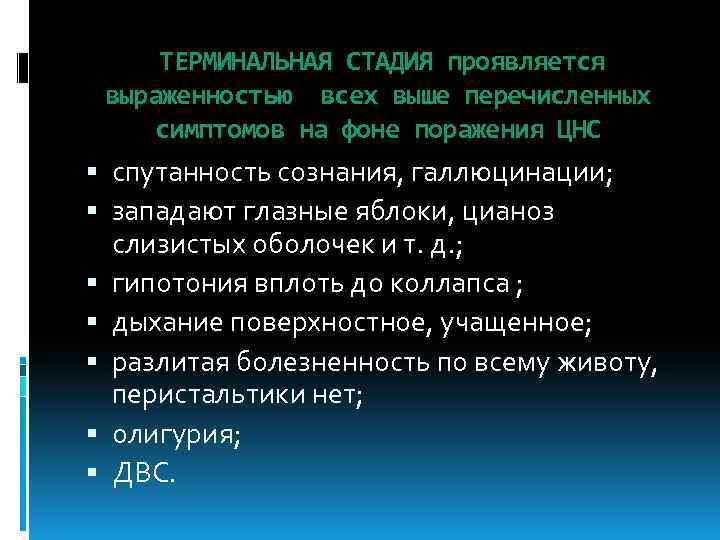  ТЕРМИНАЛЬНАЯ СТАДИЯ проявляется выраженностью всех выше перечисленных симптомов на фоне поражения ЦНС спутанность