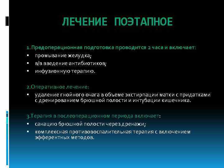 ЛЕЧЕНИЕ ПОЭТАПНОЕ 1. Предоперационная подготовка проводится 2 часа и включает: промывание желудка; в/в введение