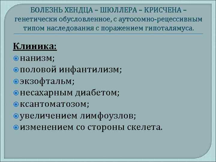 БОЛЕЗНЬ ХЕНДЦА – ШЮЛЛЕРА – КРИСЧЕНА – генетически обусловленное, с аутосомно-рецессивным типом наследования с