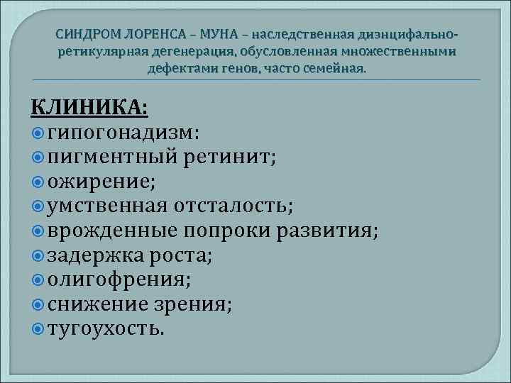 Синдром муна. Синдром Лоуренса Муна Бидля. Симптомов синдрома Лоренса-Муна-Барде-Бидля.