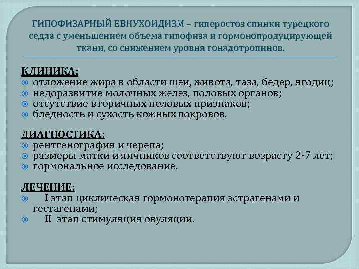 ГИПОФИЗАРНЫЙ ЕВНУХОИДИЗМ – гиперостоз спинки турецкого седла с уменьшением объема гипофиза и гормонопродуцирующей ткани,