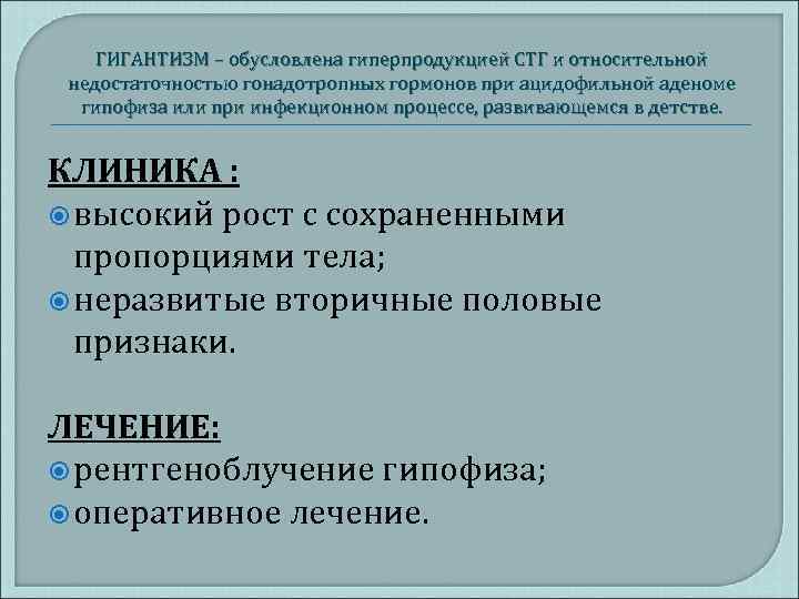 ГИГАНТИЗМ – обусловлена гиперпродукцией СТГ и относительной недостаточностью гонадотропных гормонов при ацидофильной аденоме гипофиза