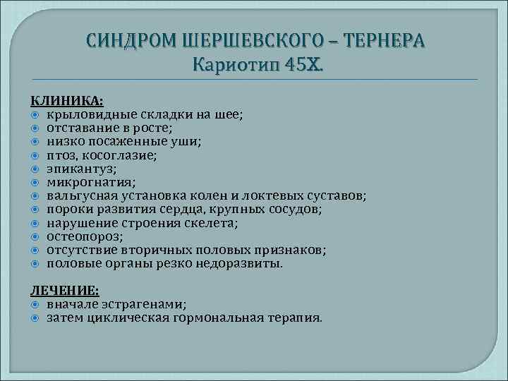 СИНДРОМ ШЕРШЕВСКОГО – ТЕРНЕРА Кариотип 45 X. КЛИНИКА: крыловидные складки на шее; отставание в