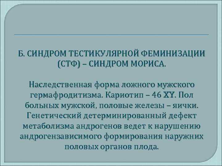 Синдром мориса презентация