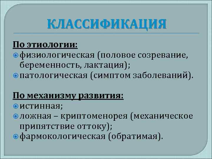 КЛАССИФИКАЦИЯ По этиологии: физиологическая (половое созревание, беременность, лактация); патологическая (симптом заболеваний). По механизму развития: