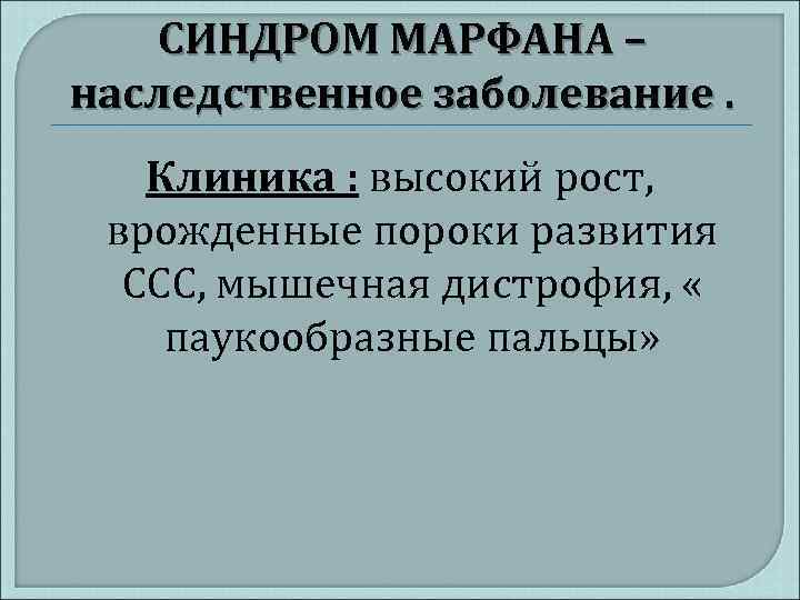 СИНДРОМ МАРФАНА – наследственное заболевание. Клиника : высокий рост, врожденные пороки развития ССС, мышечная