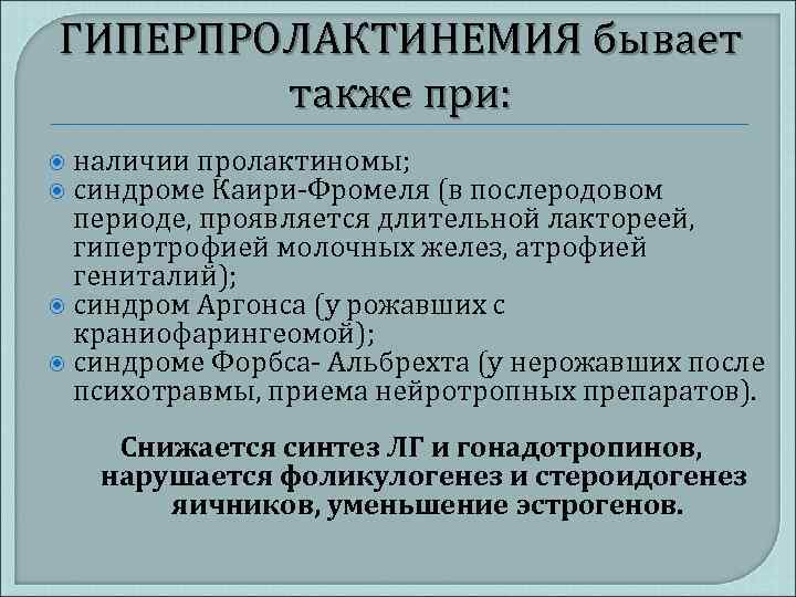 ГИПЕРПРОЛАКТИНЕМИЯ бывает также при: наличии пролактиномы; синдроме Каири-Фромеля (в послеродовом периоде, проявляется длительной лактореей,