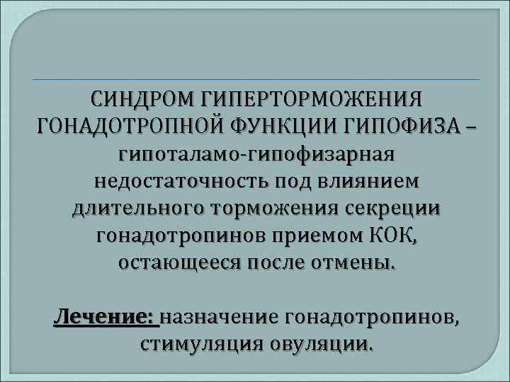 СИНДРОМ ГИПЕРТОРМОЖЕНИЯ ГОНАДОТРОПНОЙ ФУНКЦИИ ГИПОФИЗА – гипоталамо-гипофизарная недостаточность под влиянием длительного торможения секреции гонадотропинов