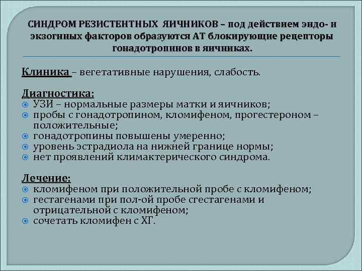 СИНДРОМ РЕЗИСТЕНТНЫХ ЯИЧНИКОВ – под действием эндо- и экзогнных факторов образуются АТ блокирующие рецепторы