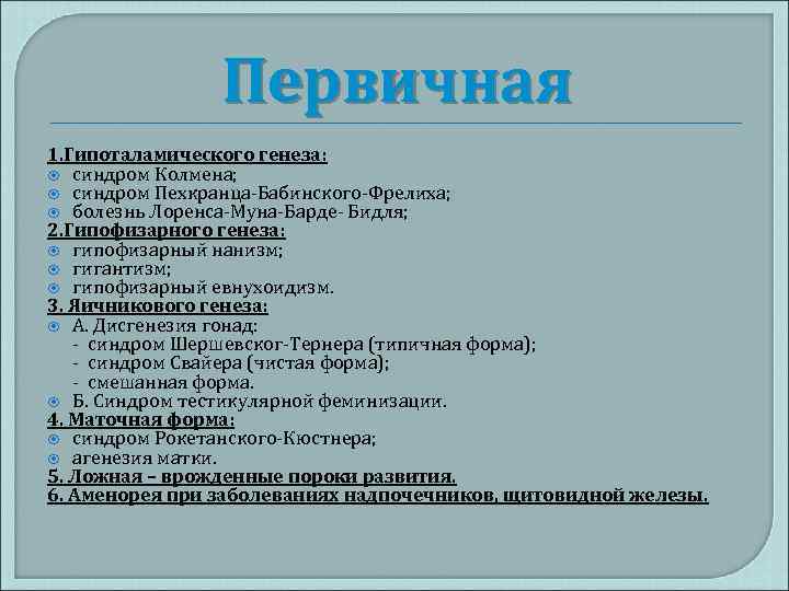 Первичная 1. Гипоталамического генеза: синдром Колмена; синдром Пехкранца-Бабинского-Фрелиха; болезнь Лоренса-Муна-Барде- Бидля; 2. Гипофизарного генеза: