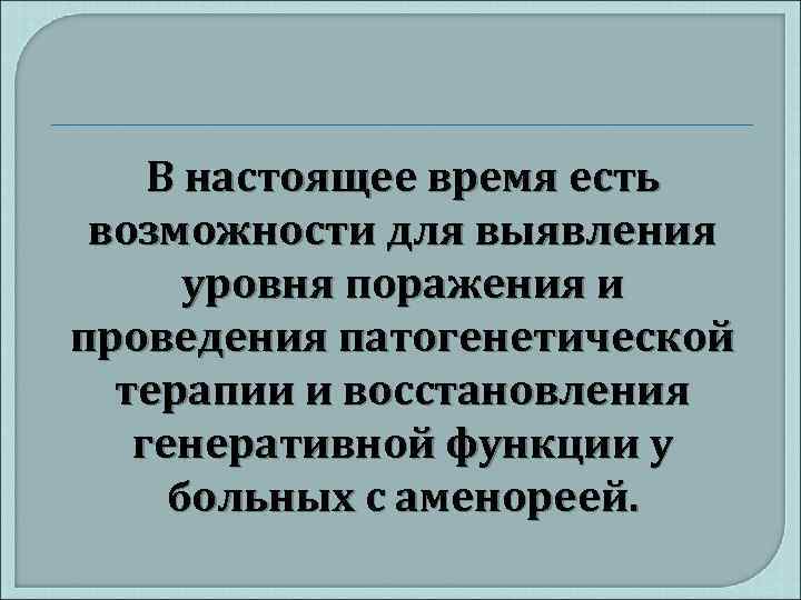 В настоящее время есть возможности для выявления уровня поражения и проведения патогенетической терапии и