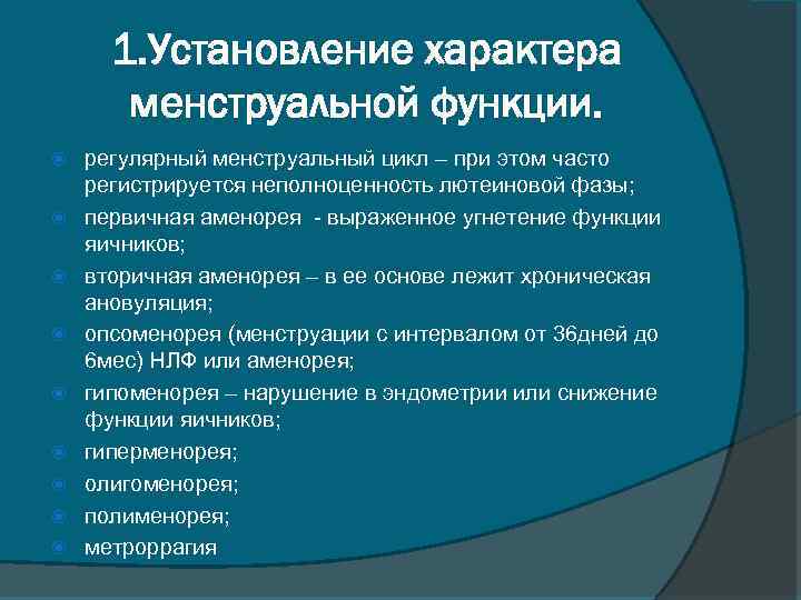 1. Установление характера менструальной функции. регулярный менструальный цикл – при этом часто регистрируется неполноценность