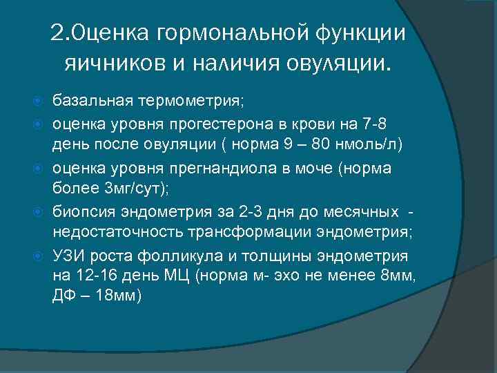 2. Оценка гормональной функции яичников и наличия овуляции. базальная термометрия; оценка уровня прогестерона в