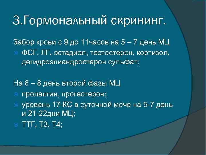 3. Гормональный скрининг. Забор крови с 9 до 11 часов на 5 – 7