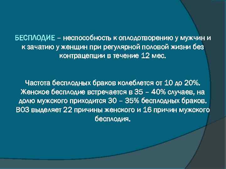 БЕСПЛОДИЕ – неспособность к оплодотворению у мужчин и к зачатию у женщин при регулярной
