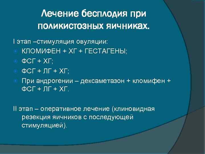 Лечение бесплодия при поликистозных яичниках. I этап –стимуляция овуляции: КЛОМИФЕН + ХГ + ГЕСТАГЕНЫ;