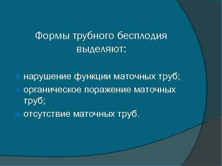 Формы трубного бесплодия выделяют: нарушение функции маточных труб; органическое поражение маточных труб; отсутствие маточных