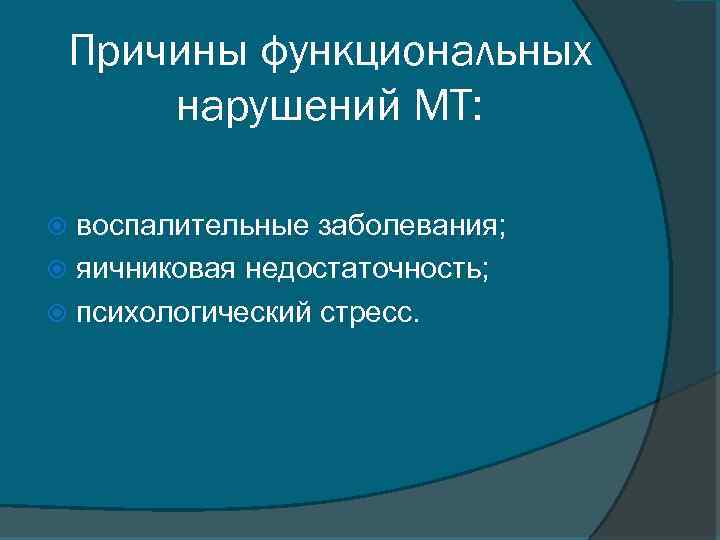 Причины функциональных нарушений МТ: воспалительные заболевания; яичниковая недостаточность; психологический стресс. 