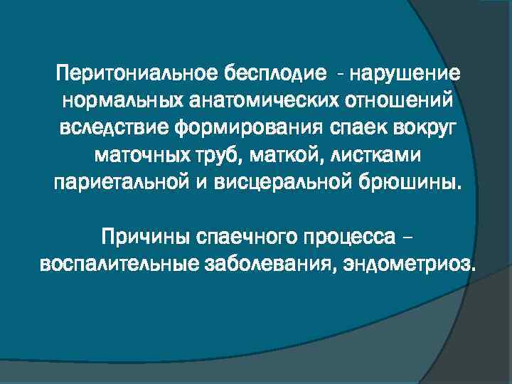 Перитониальное бесплодие - нарушение нормальных анатомических отношений вследствие формирования спаек вокруг маточных труб, маткой,
