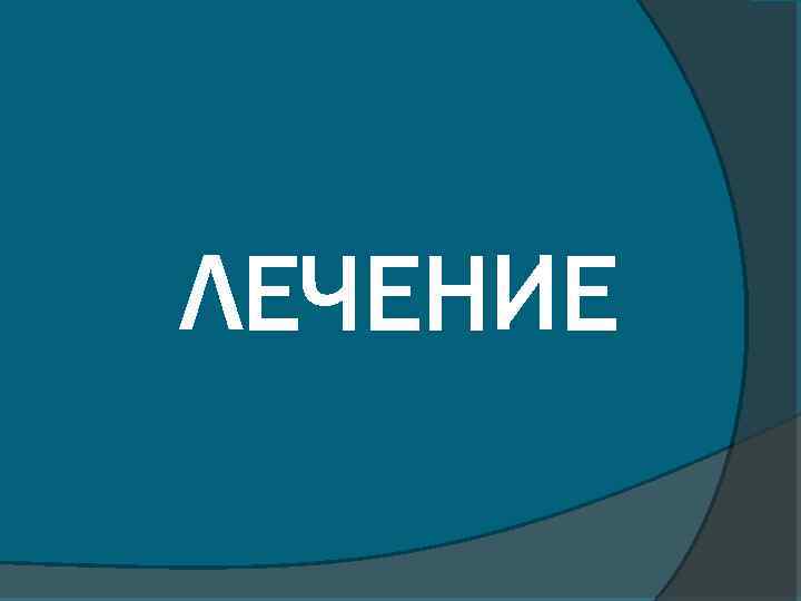 ЛЕЧЕНИЕ 