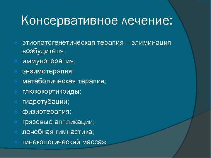 Консервативное лечение: этиопатогенетическая терапия – элиминация возбудителя; иммунотерапия; энзимотерапия; метаболическая терапия; глюкокортикоиды; гидротубации; физиотерапия;