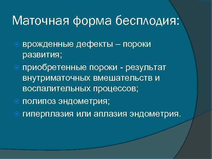 Маточная форма бесплодия: врожденные дефекты – пороки развития; приобретенные пороки - результат внутриматочных вмешательств