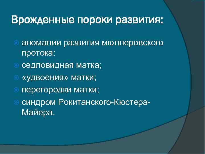 Врожденные пороки развития: аномалии развития мюллеровского протока: седловидная матка; «удвоения» матки; перегородки матки; синдром