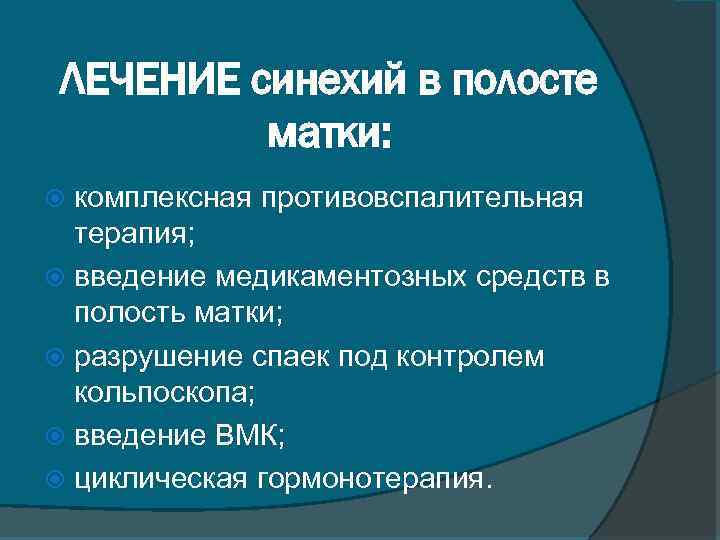 ЛЕЧЕНИЕ синехий в полосте матки: комплексная противовспалительная терапия; введение медикаментозных средств в полость матки;