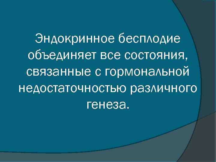 Эндокринное бесплодие объединяет все состояния, связанные с гормональной недостаточностью различного генеза. 