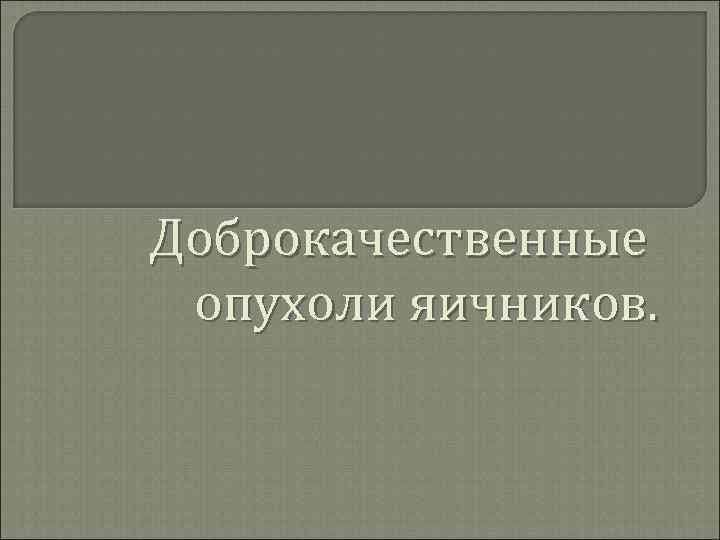 Доброкачественные опухоли яичников. 