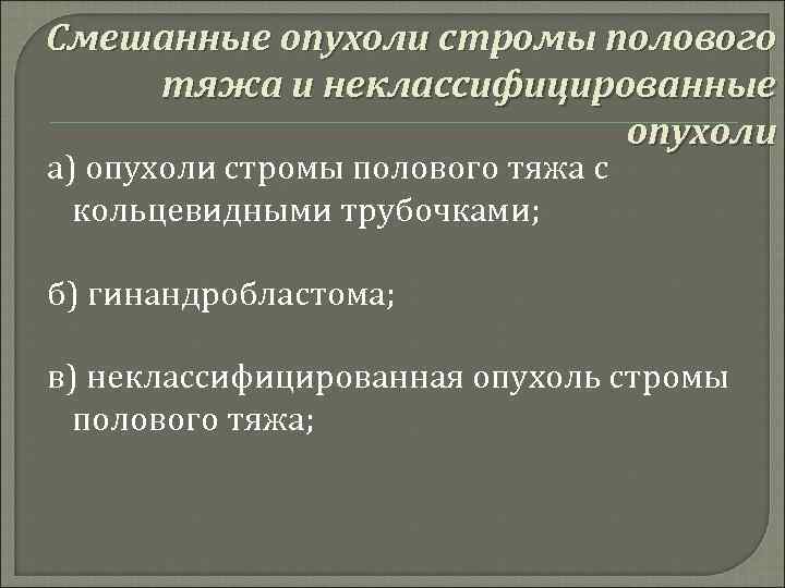 Смешанные опухоли стромы полового тяжа и неклассифицированные опухоли а) опухоли стромы полового тяжа с