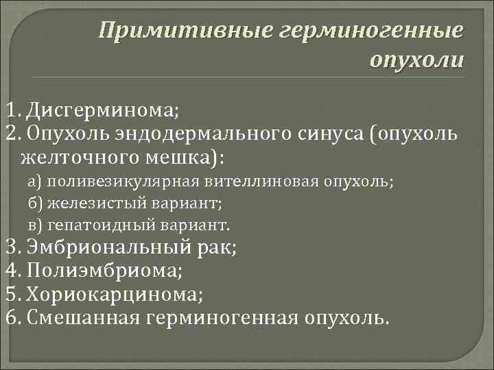 Герминогенные опухоли у мужчин. Опухоль эндодермального синуса. Герминогенная опухоль. Герминогенные опухоли яичка. Герминогенно-клеточная опухоль.