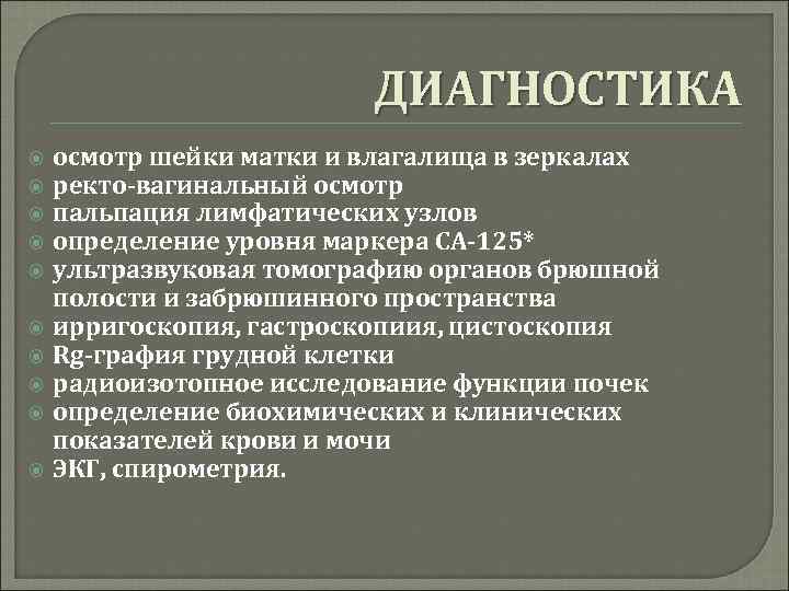 ДИАГНОСТИКА осмотр шейки матки и влагалища в зеркалах ректо-вагинальный осмотр пальпация лимфатических узлов определение