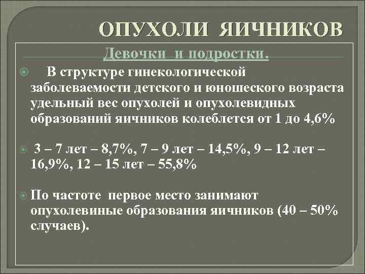 ОПУХОЛИ ЯИЧНИКОВ Девочки и подростки. В структуре гинекологической заболеваемости детского и юношеского возраста удельный