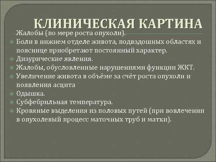 КЛИНИЧЕСКАЯ КАРТИНА Жалобы (по мере роста опухоли). Боли в нижнем отделе живота, подвздошных областях