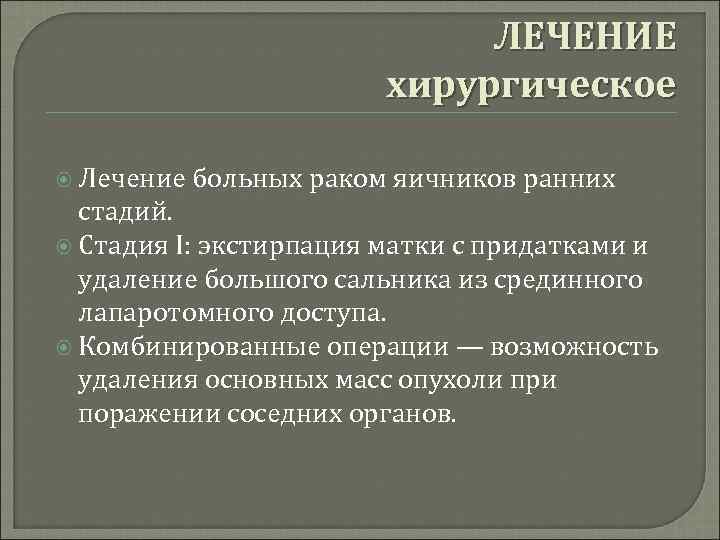 ЛЕЧЕНИЕ хирургическое Лечение больных раком яичников ранних стадий. Стадия I: экстирпация матки с придатками