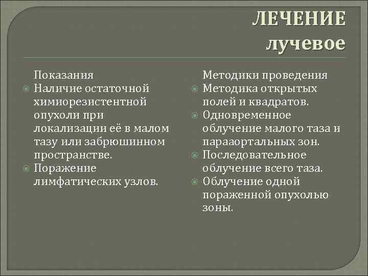ЛЕЧЕНИЕ лучевое Показания Наличие остаточной химиорезистентной опухоли при локализации её в малом тазу или